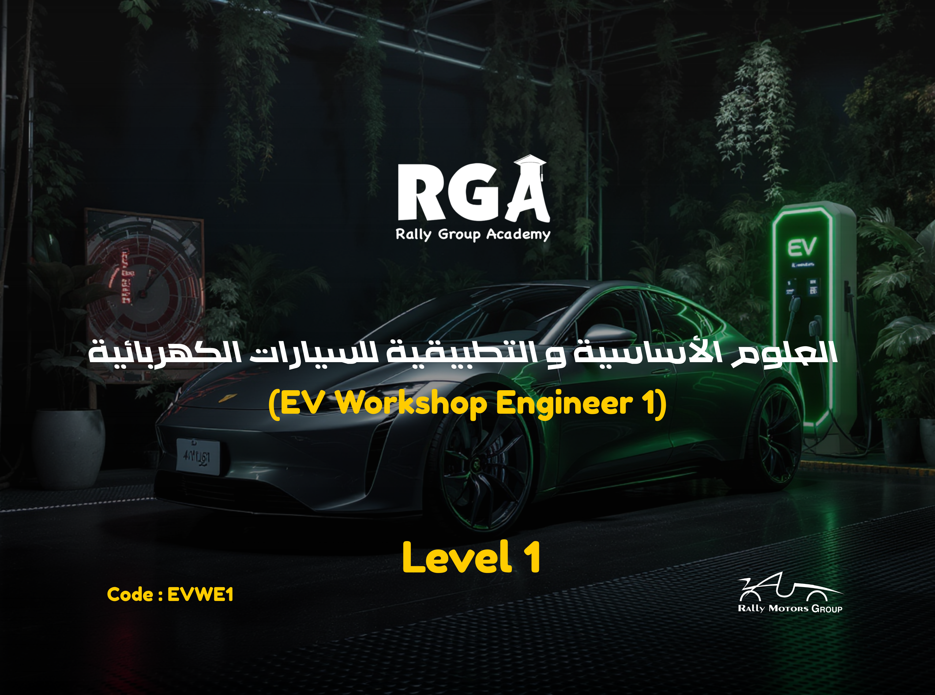 العلوم الأساسية والتطبيقية للسيارات الكهربائية