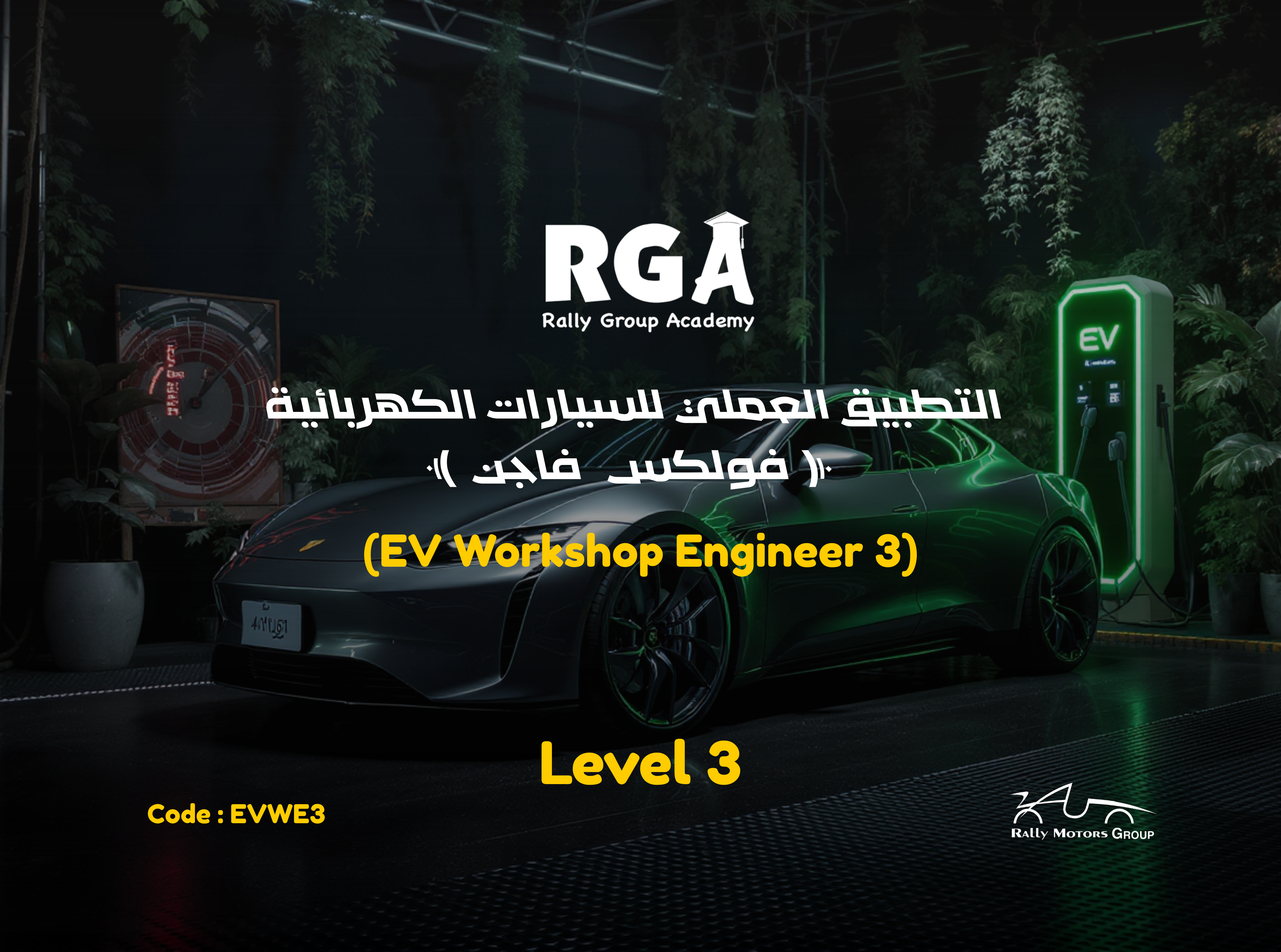 التطبيق العملي للسيارات الكهربائية (فولكس فاجن)