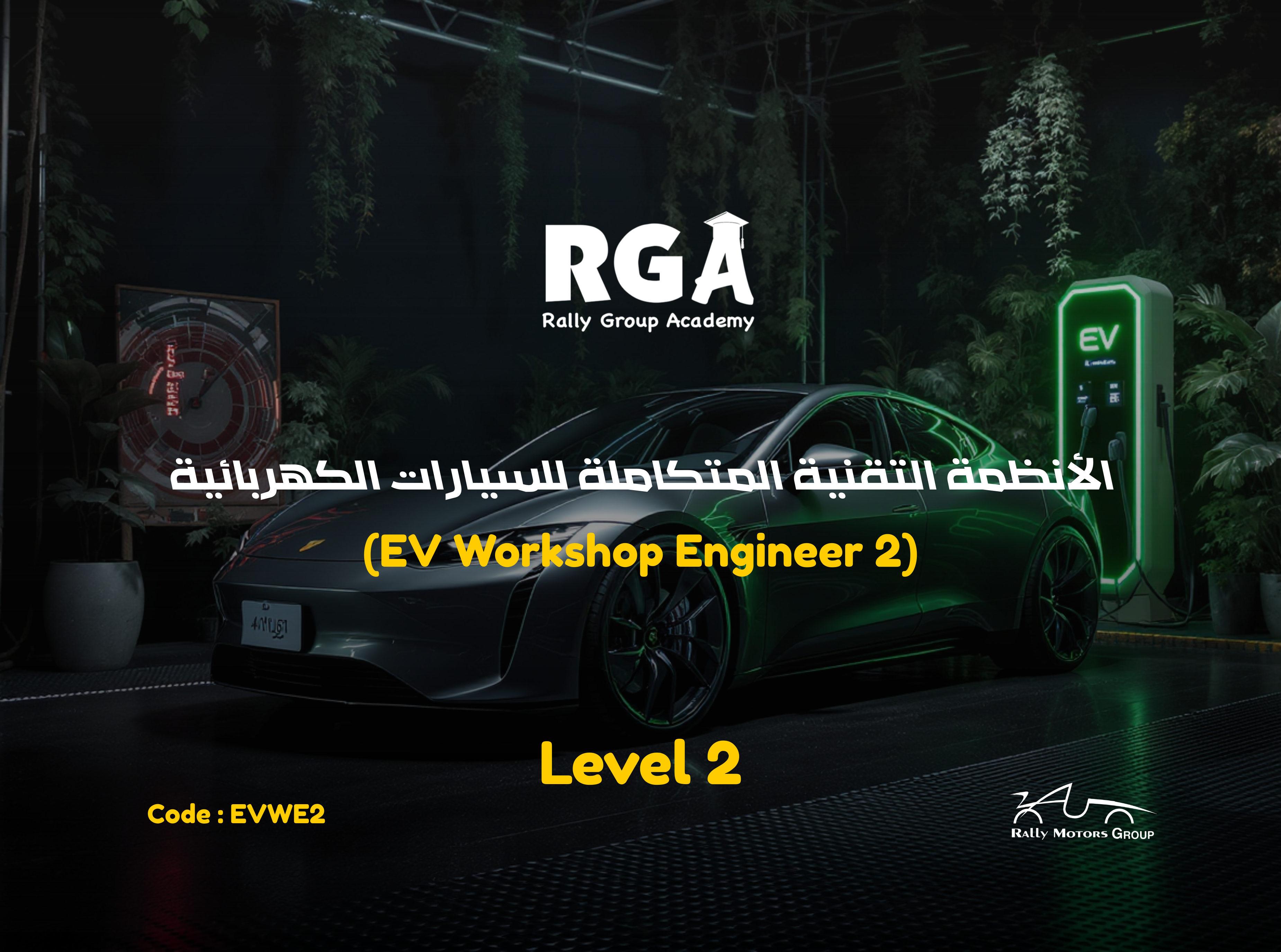 أنظمة تقنية متكاملة للسيارات الكهربائية